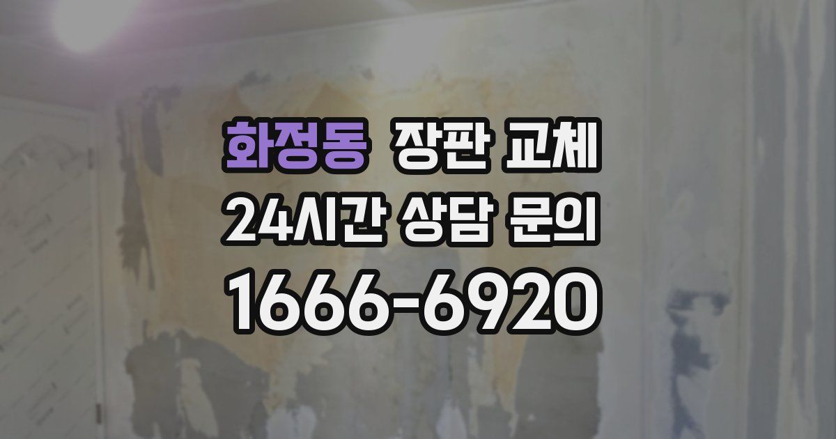 화정동 장판 교체