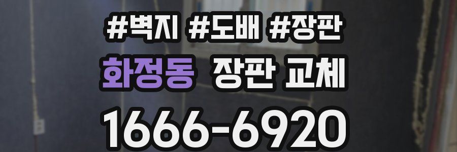 화정동 장판 교체