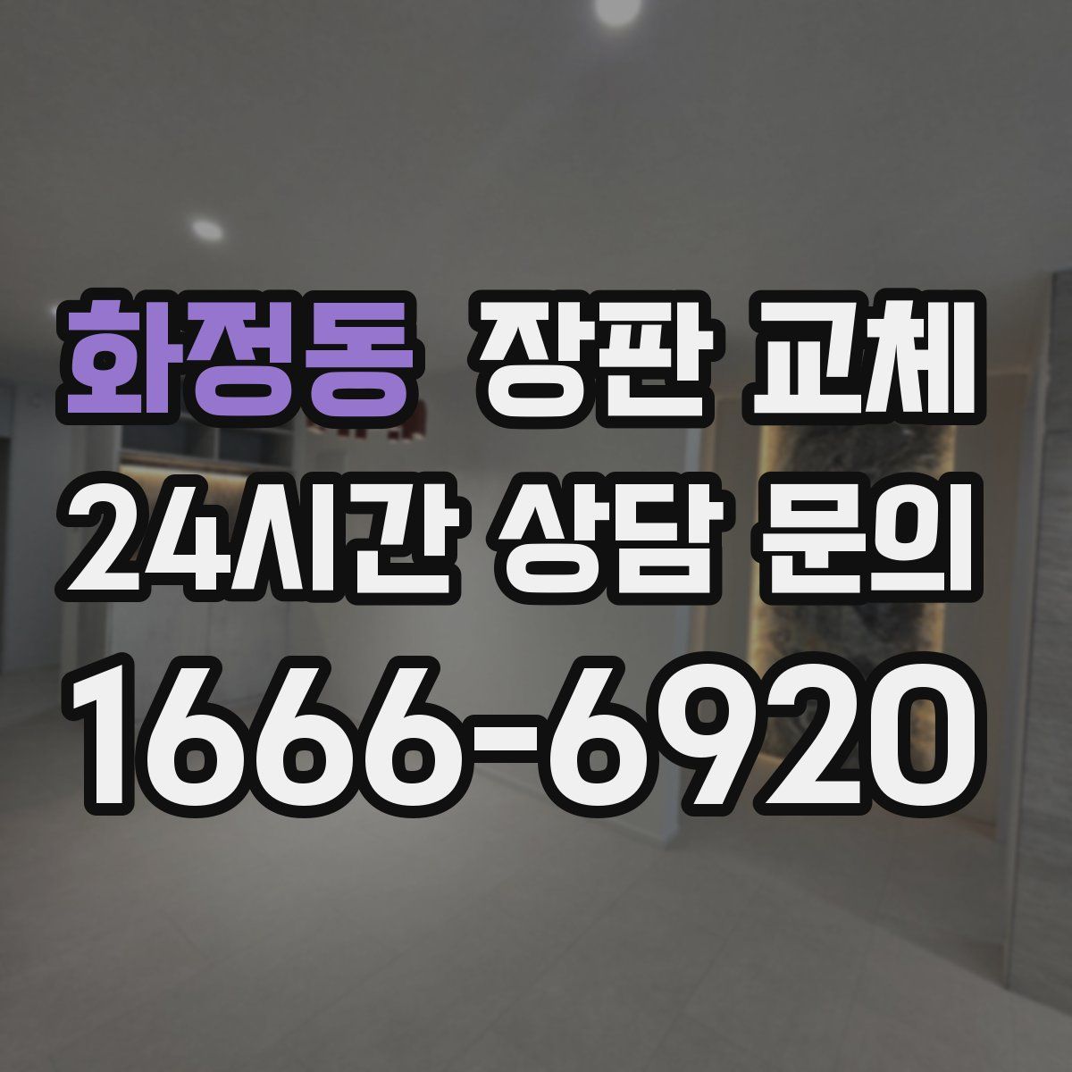 화정동 장판 교체