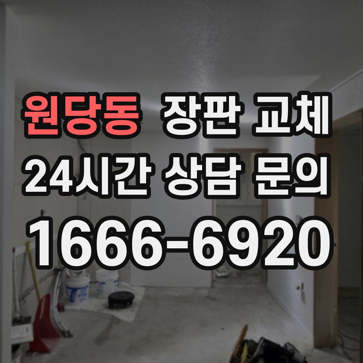 원당동 장판 교체