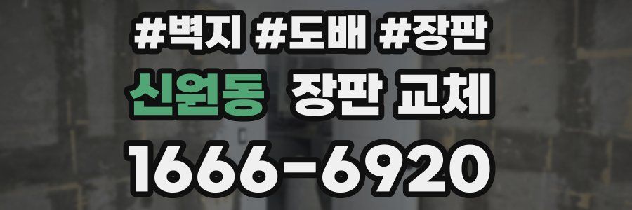 신원동 장판 교체