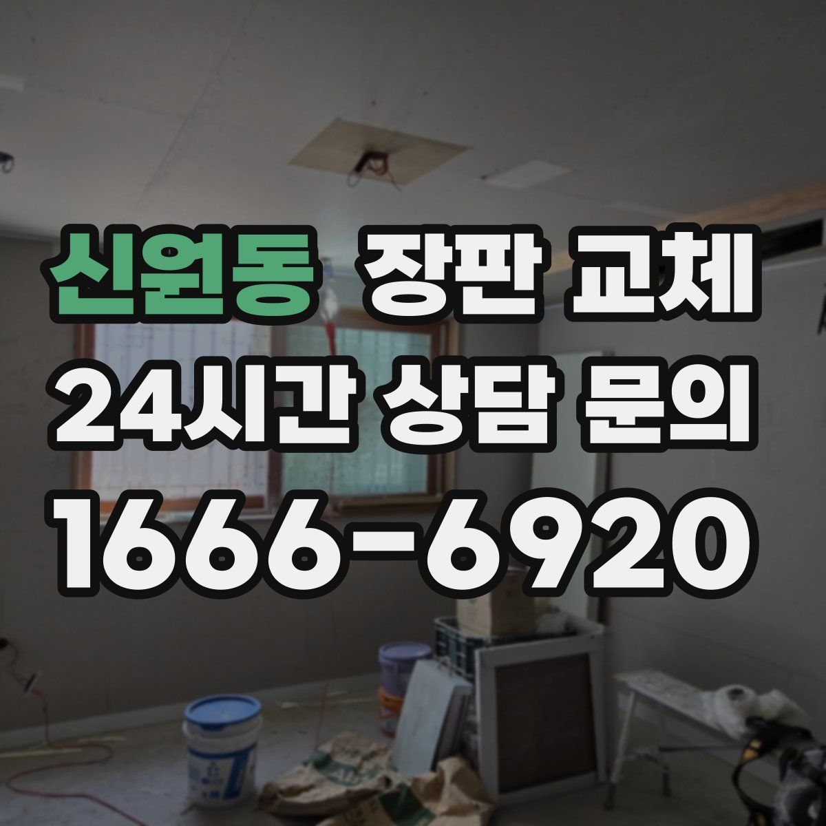 신원동 장판 교체