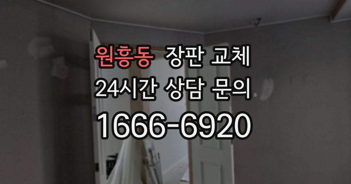 원흥동 장판 교체