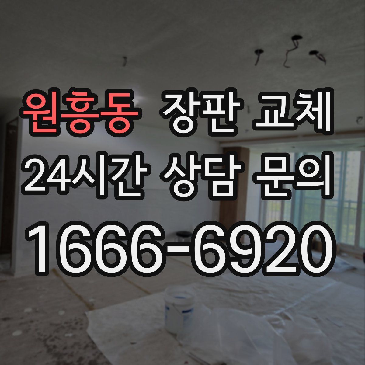 원흥동 장판 교체