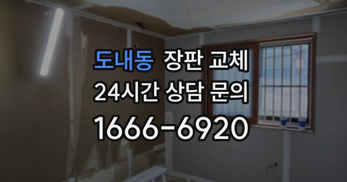 도내동 장판 교체