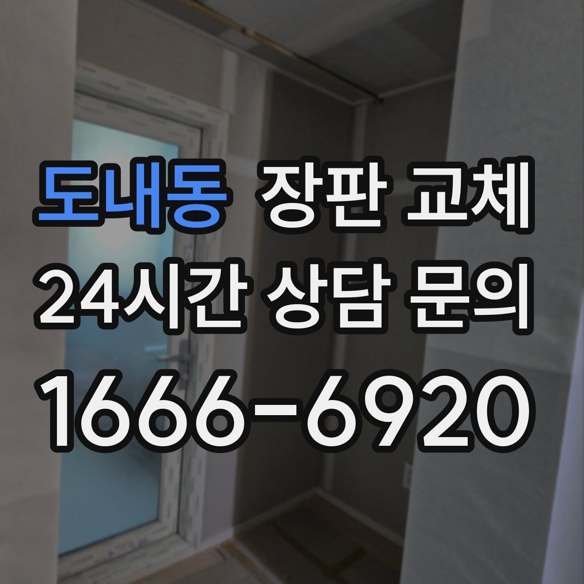 도내동 장판 교체