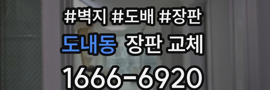 도내동 장판 교체