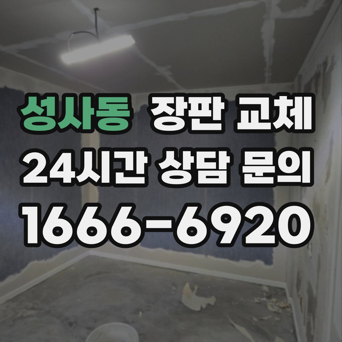 성사동 장판 교체