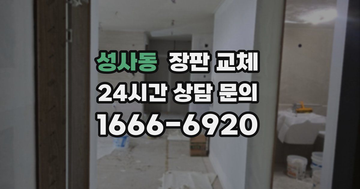 성사동 장판 교체