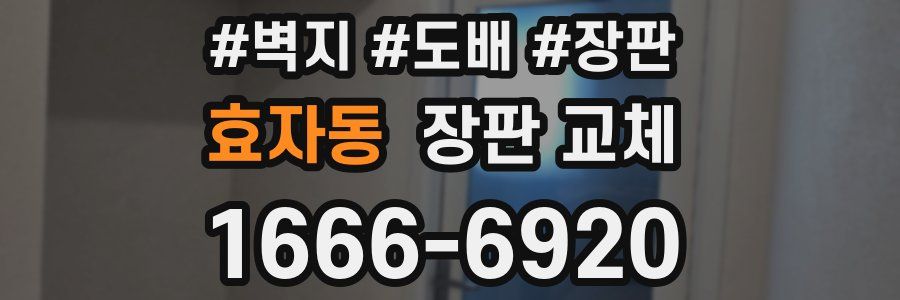 효자동 장판 교체