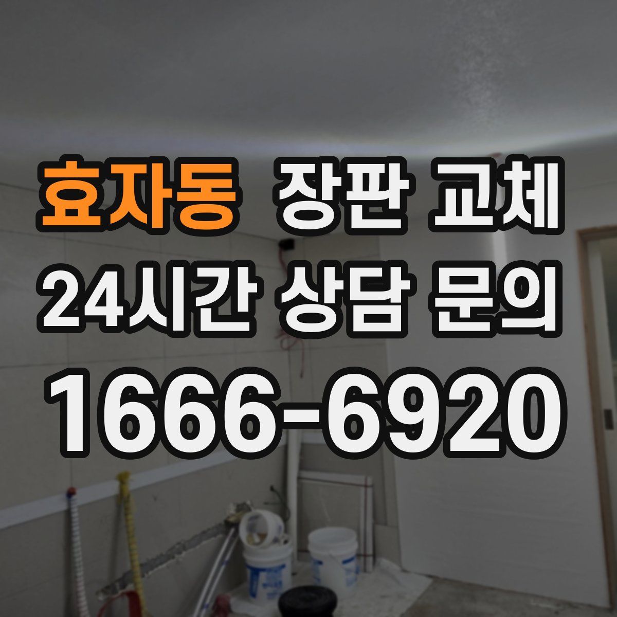 효자동 장판 교체
