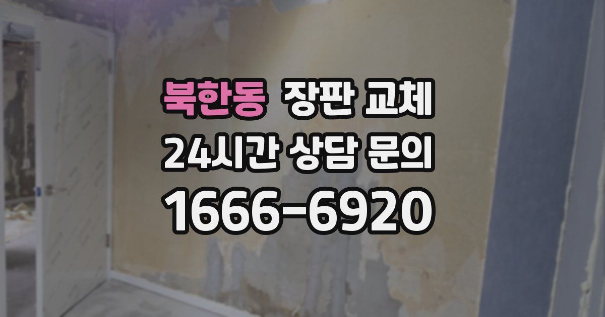 북한동 장판 교체