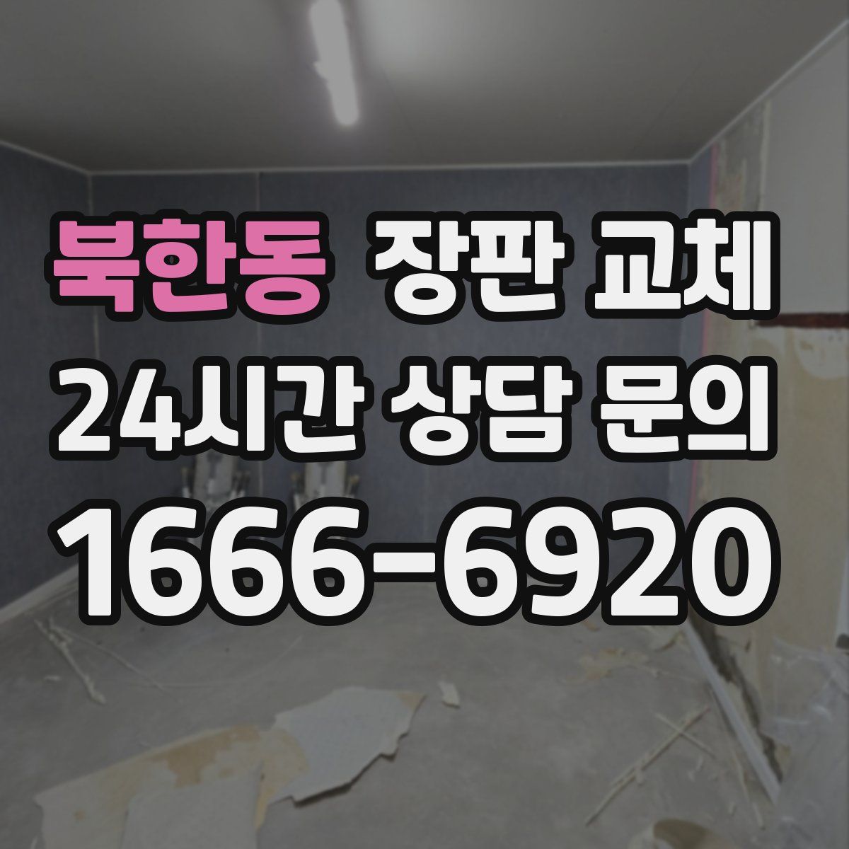 북한동 장판 교체