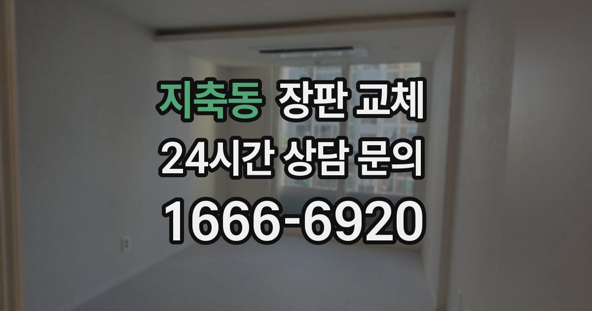 지축동 장판 교체