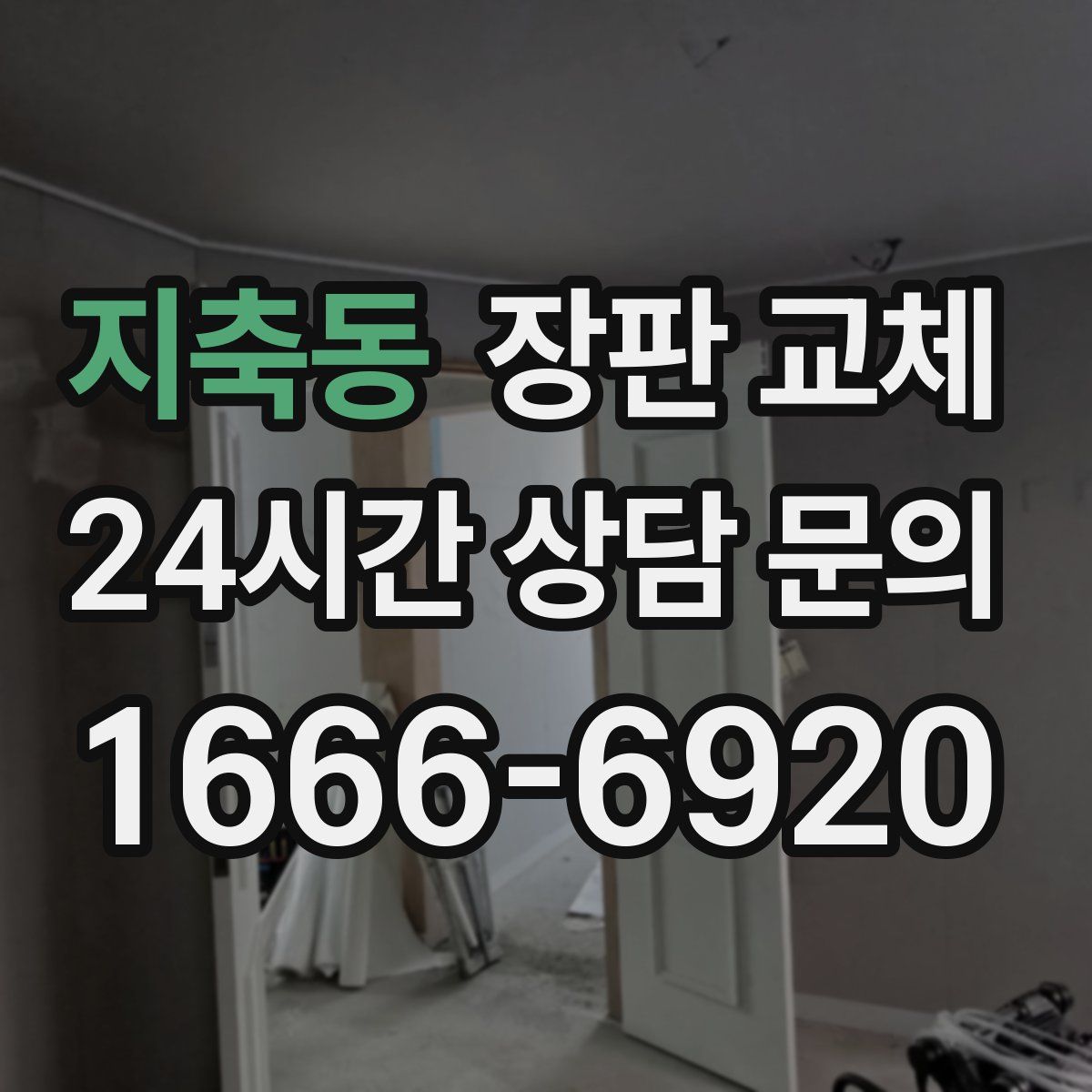 지축동 장판 교체