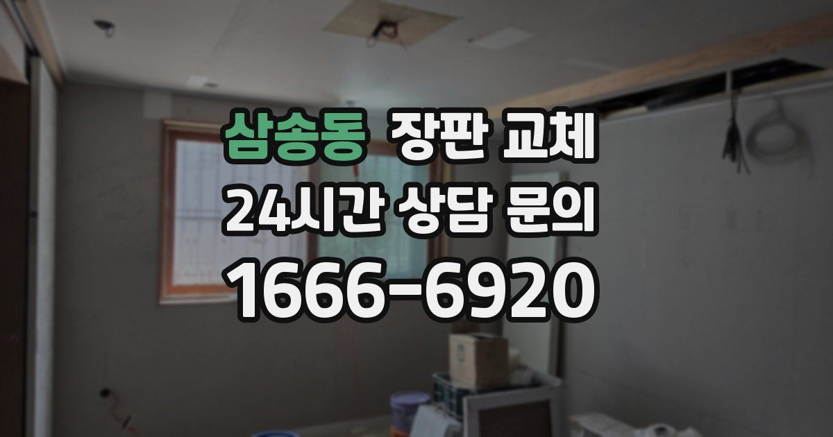 삼송동 장판 교체