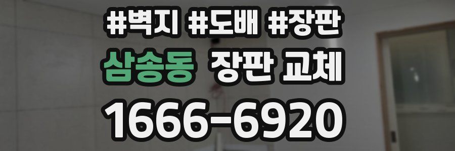 삼송동 장판 교체