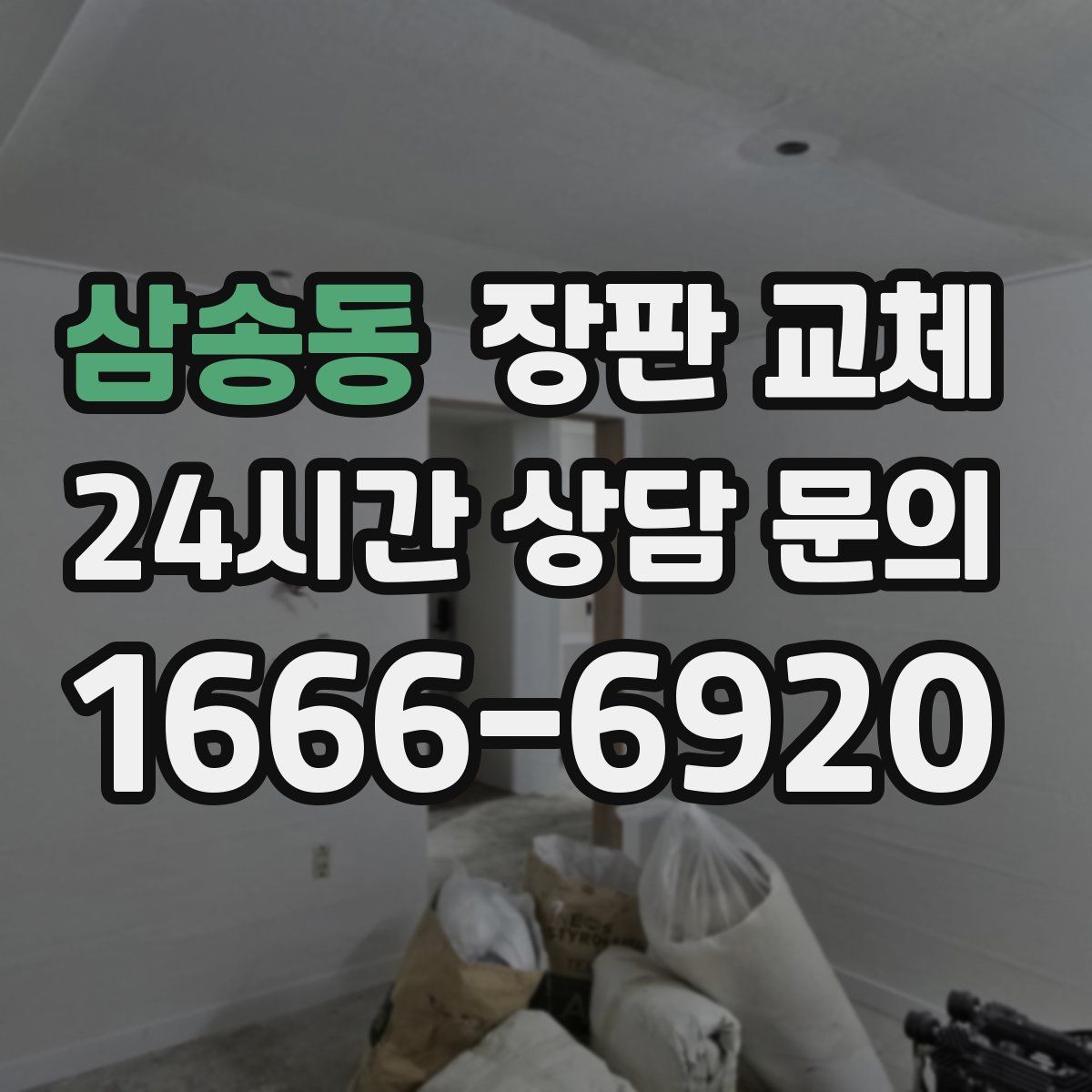 삼송동 장판 교체