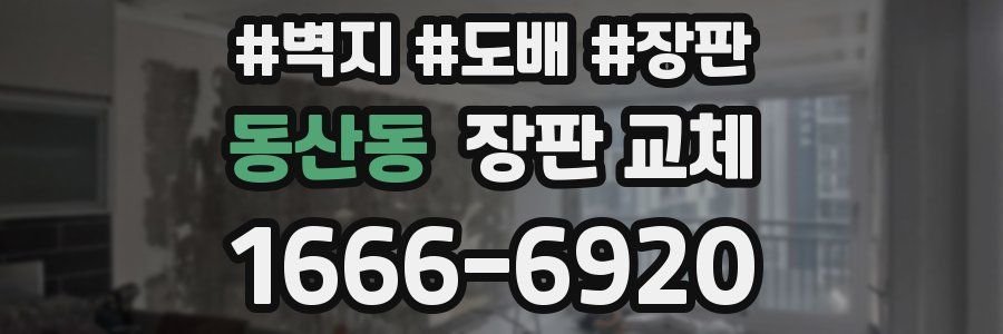 동산동 장판 교체