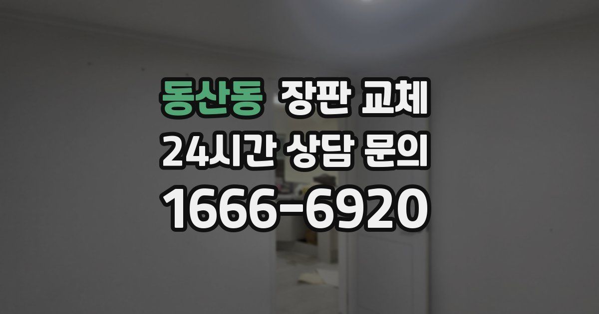 동산동 장판 교체