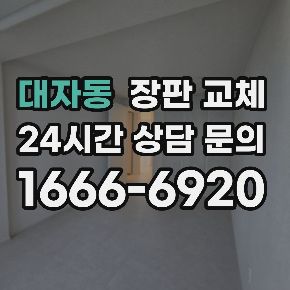 대자동 장판 교체