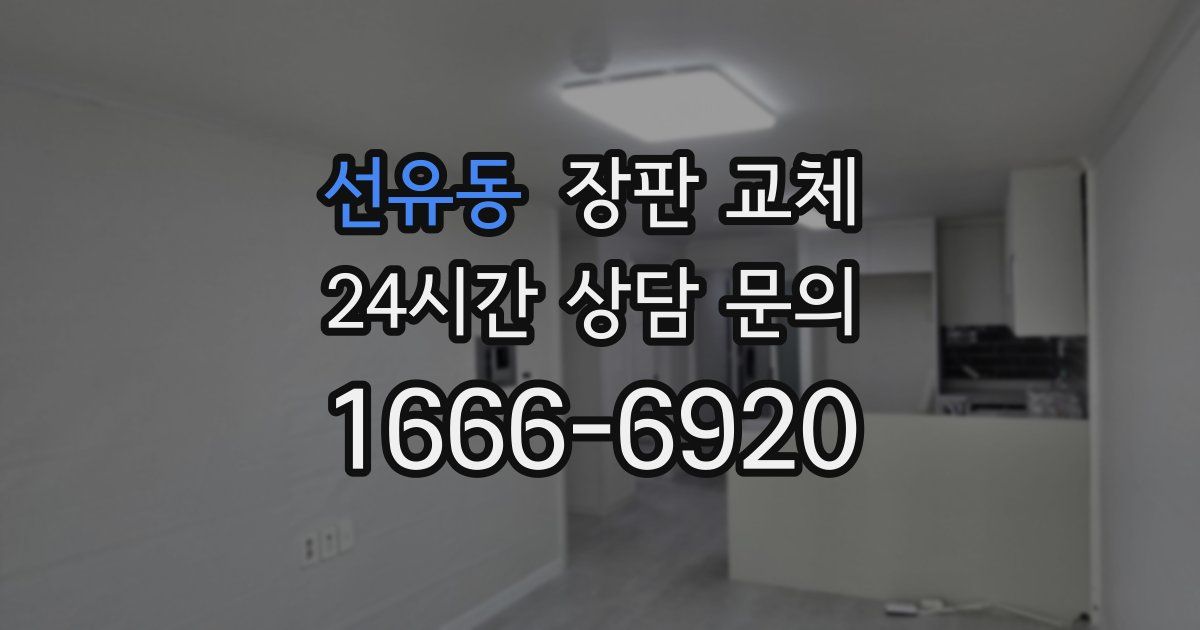 선유동 장판 교체