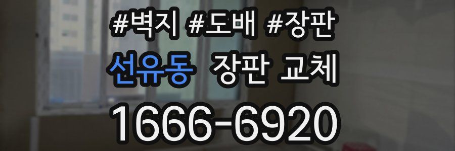 선유동 장판 교체
