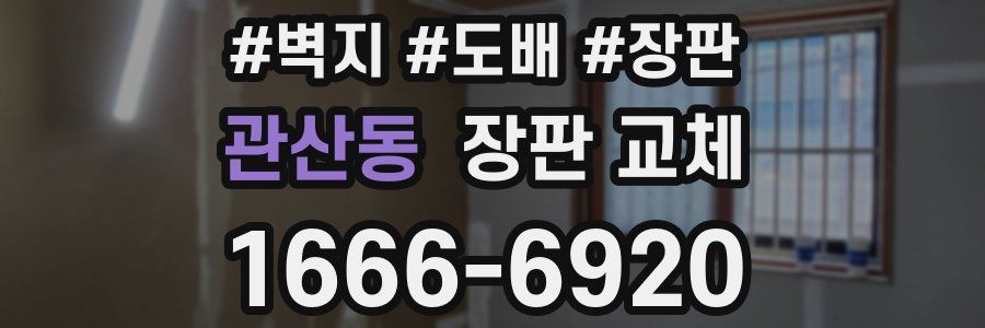 관산동 장판 교체