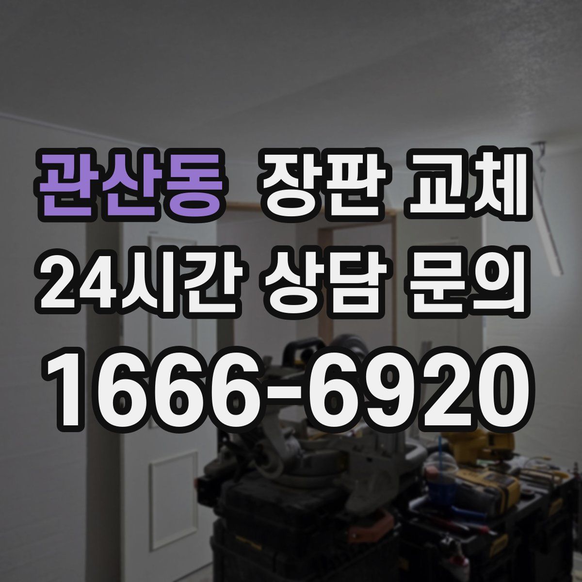 관산동 장판 교체