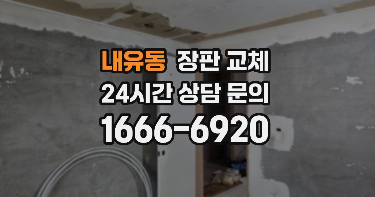 내유동 장판 교체