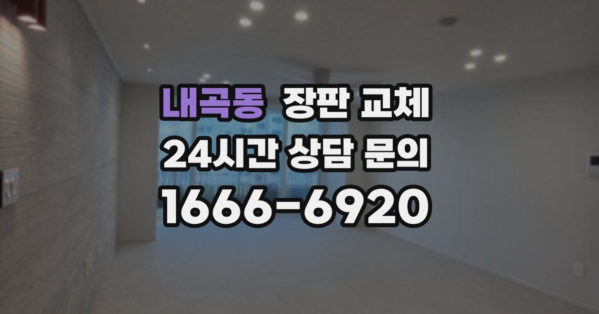 내곡동 장판 교체