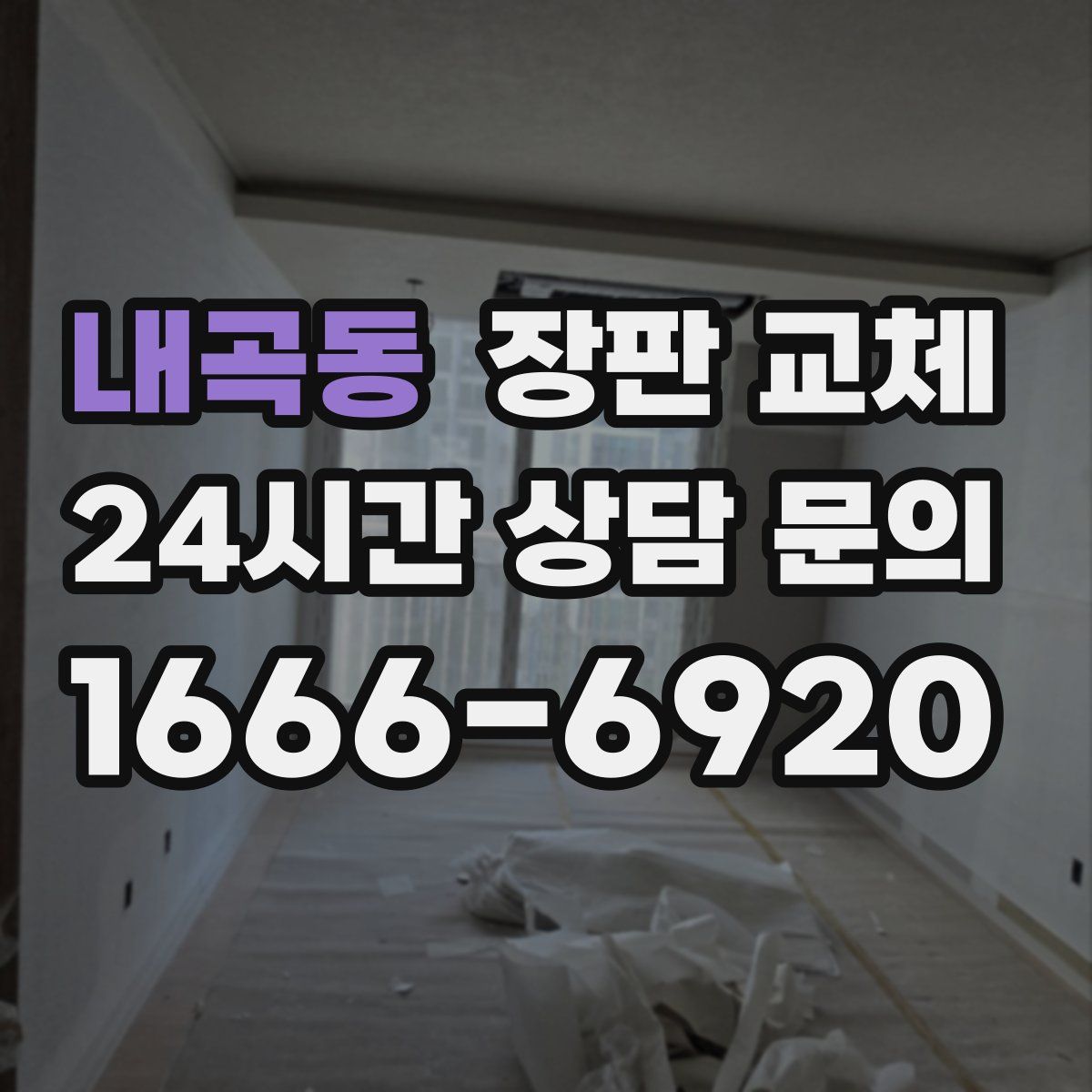 내곡동 장판 교체