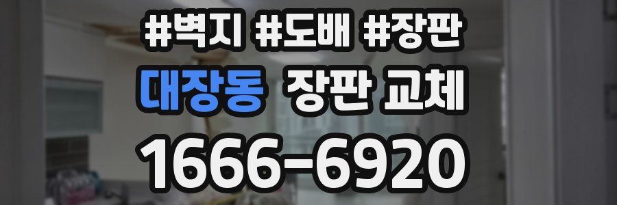 대장동 장판 교체
