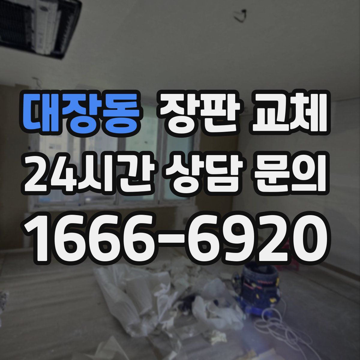 대장동 장판 교체