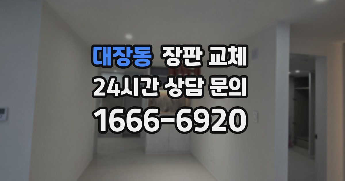 대장동 장판 교체