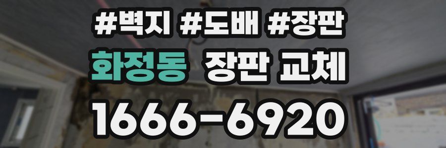 화정동 장판 교체