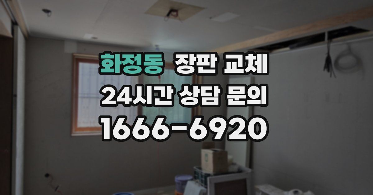 화정동 장판 교체