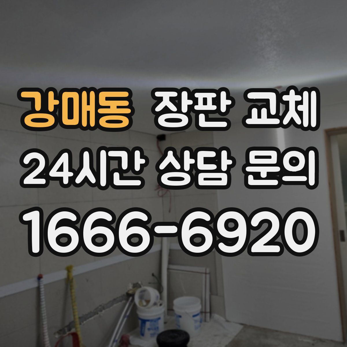 강매동 장판 교체