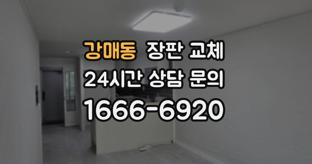강매동 장판 교체