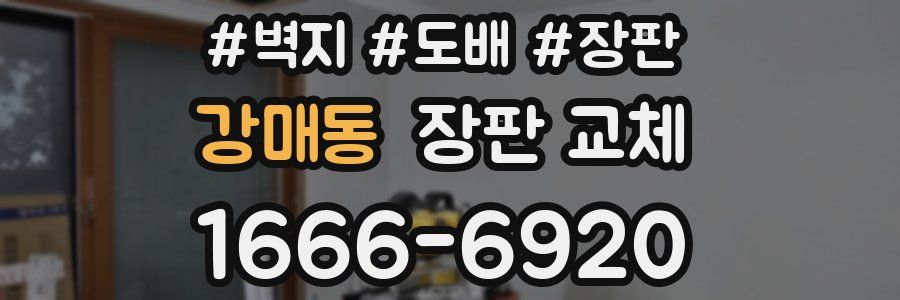 강매동 장판 교체