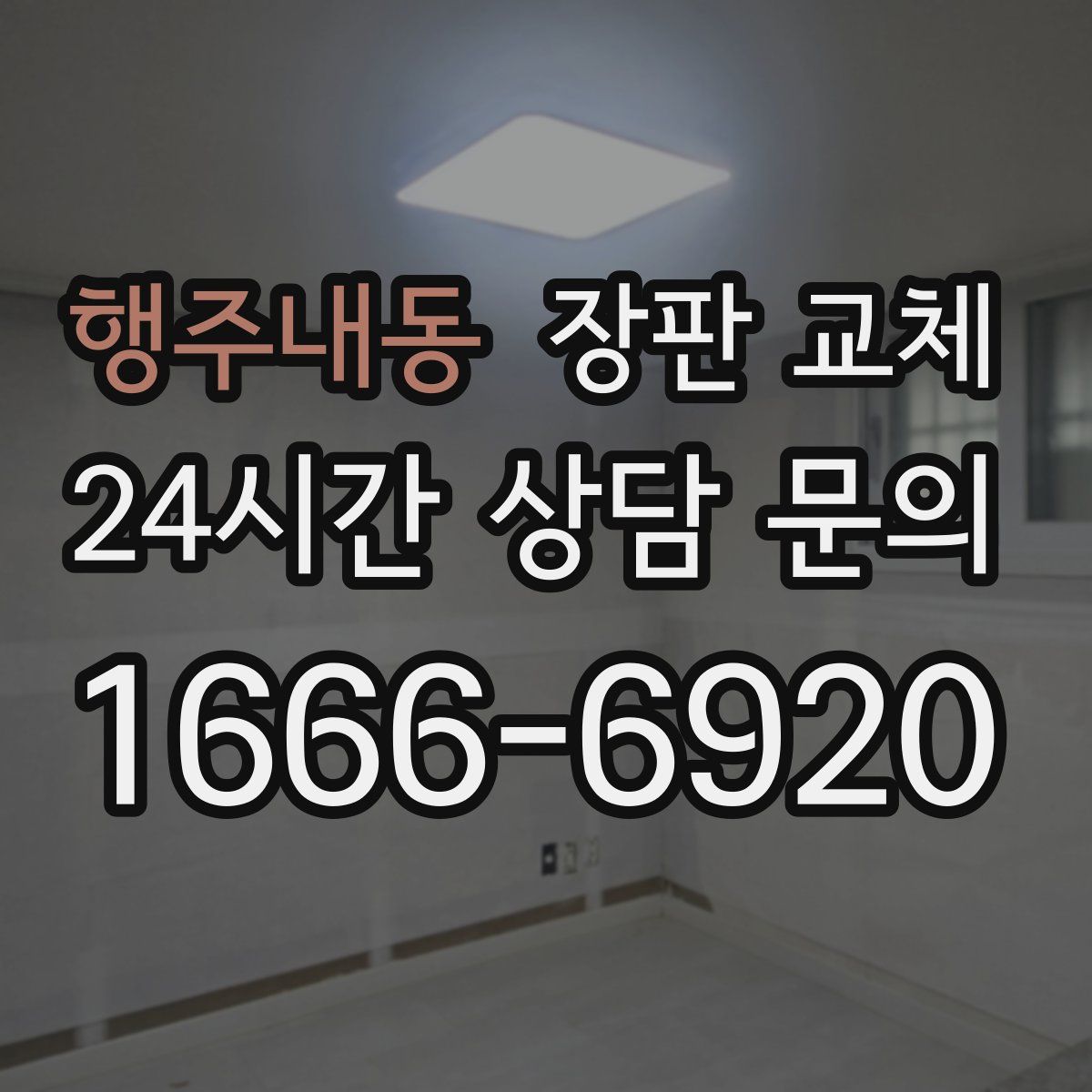 행주내동 장판 교체