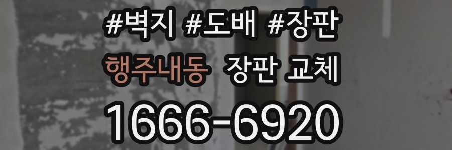 행주내동 장판 교체