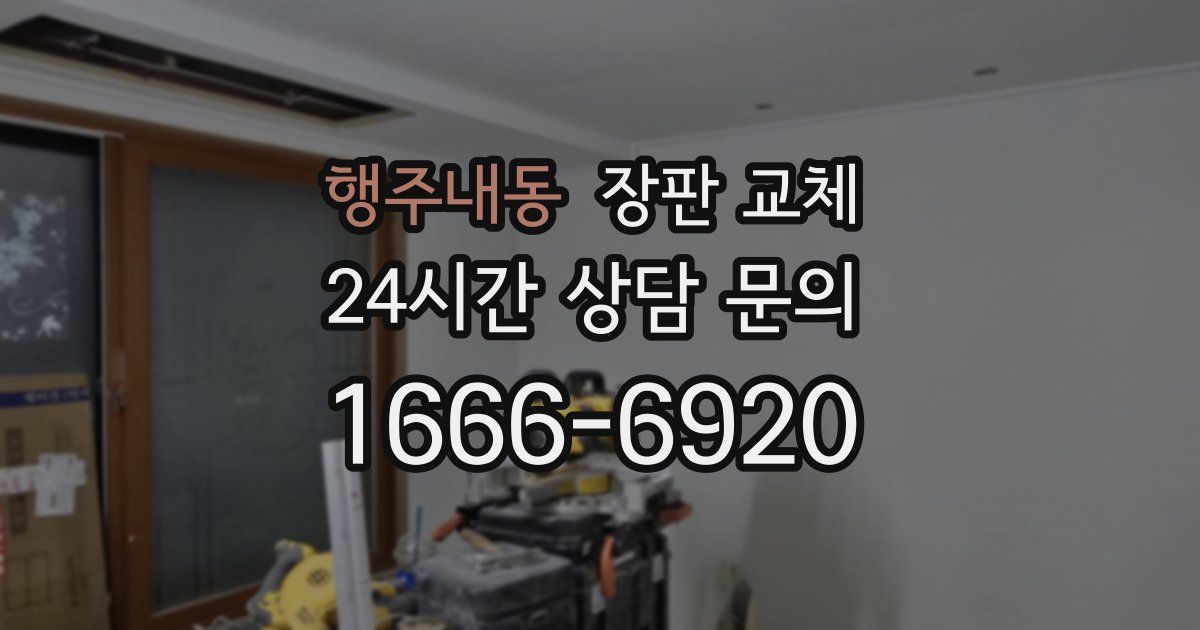 행주내동 장판 교체