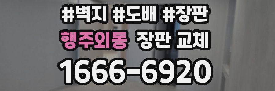 행주외동 장판 교체