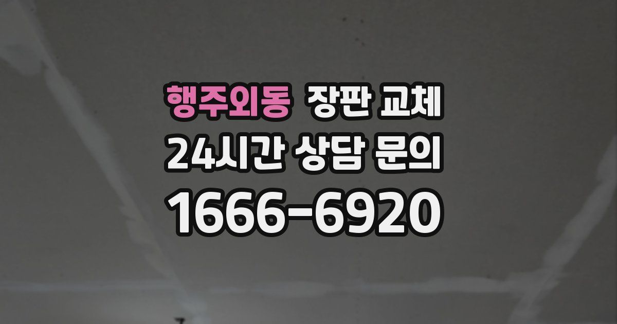 행주외동 장판 교체