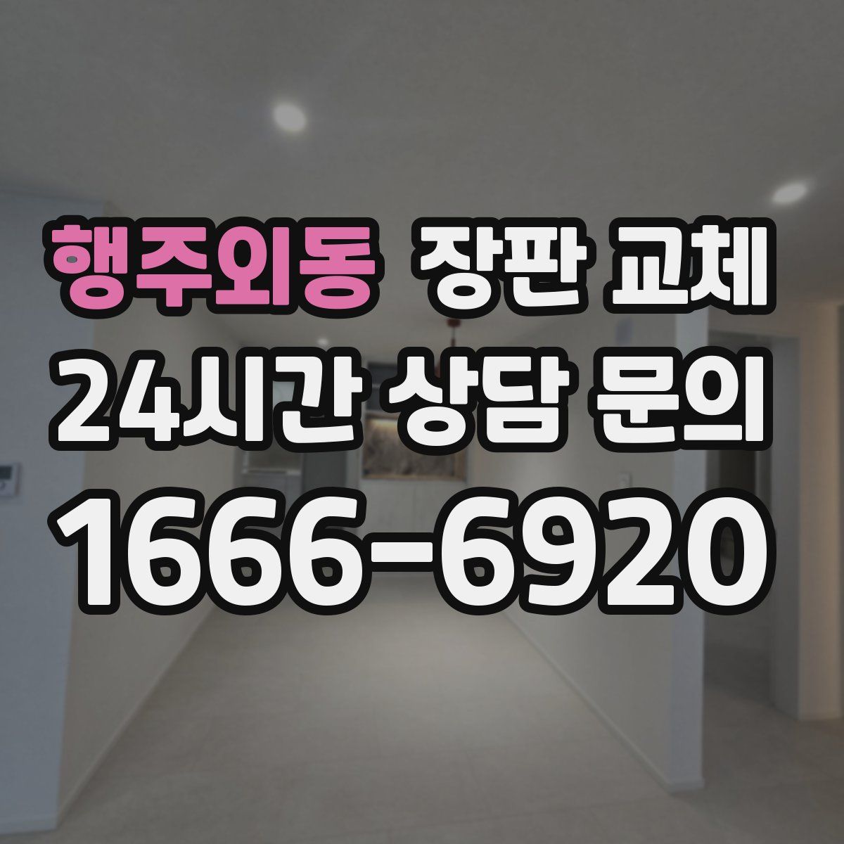 행주외동 장판 교체