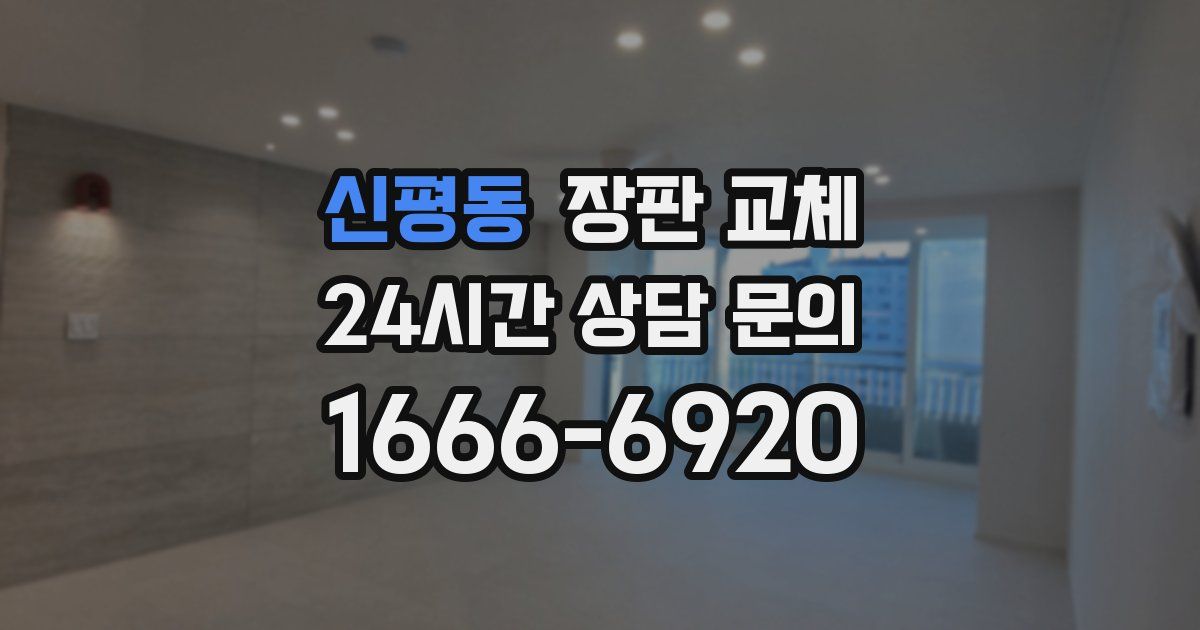 신평동 장판 교체