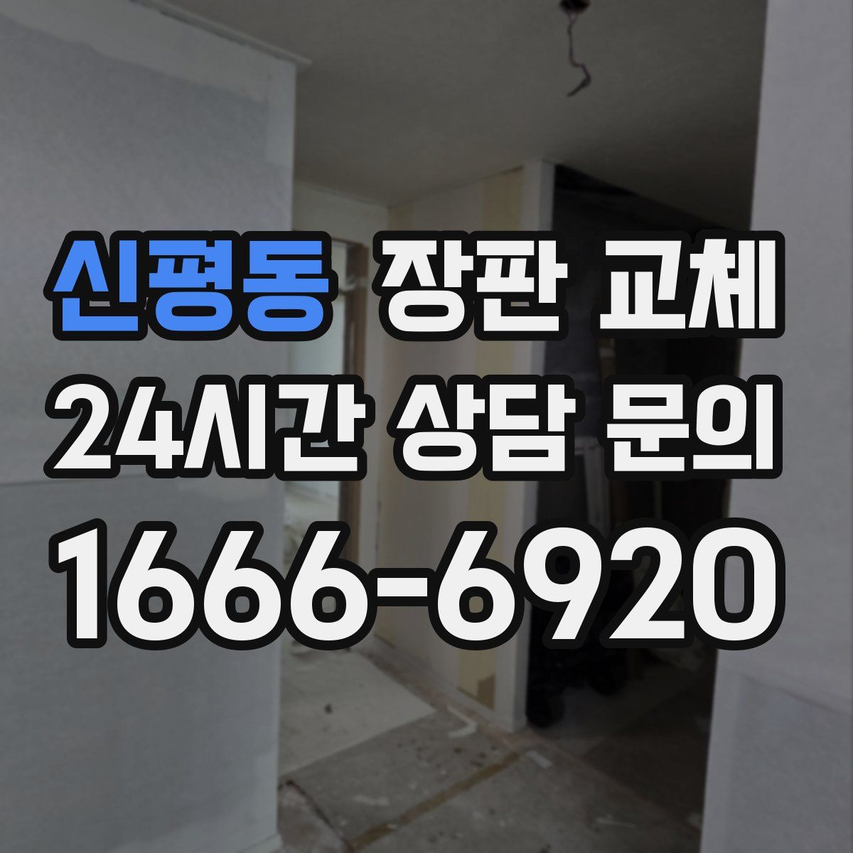 신평동 장판 교체
