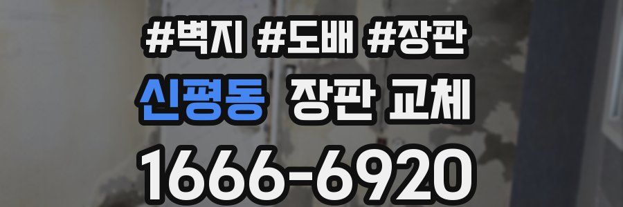 신평동 장판 교체