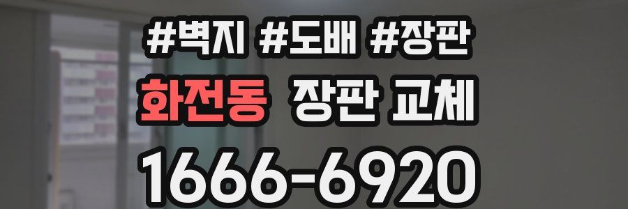 화전동 장판 교체